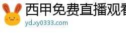 西甲免费直播观看